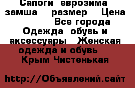 Сапоги, еврозима, замша, 39размер  › Цена ­ 2 000 - Все города Одежда, обувь и аксессуары » Женская одежда и обувь   . Крым,Чистенькая